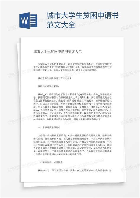 城市大学生贫困申请书范文大全word模板免费下载_编号vw4agw09z_图精灵