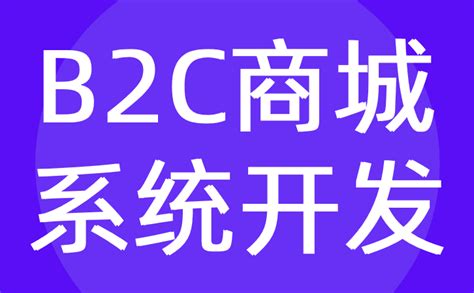汇鑫-B2C商城管理系统