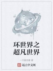 环世界之超凡世界(一只敲击兽)最新章节免费在线阅读-起点中文网官方正版
