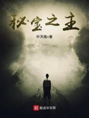 秘宝之主(叶天南)最新章节在线阅读-起点中文网官方正版