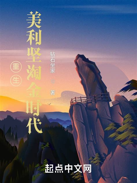 《重生美利坚淘金时代》小说在线阅读-起点中文网