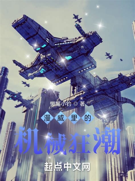 《漫威里的机械狂潮》小说在线阅读-起点中文网