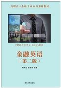 清华大学出版社-图书详情-《金融英语（第二版）》