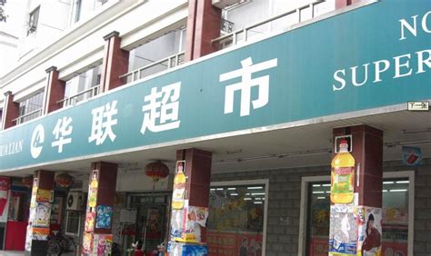 中京世纪华联超市总公司网站 全国加盟热线4001-185-866