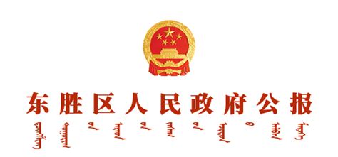 政府文件_ 东胜区人民政府网站