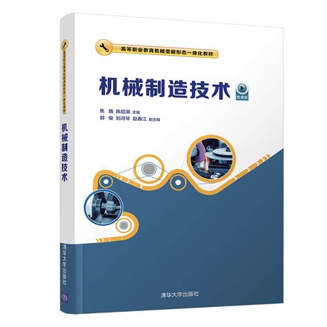 清华大学出版社-图书详情-《机械制造技术基础（第2版）》