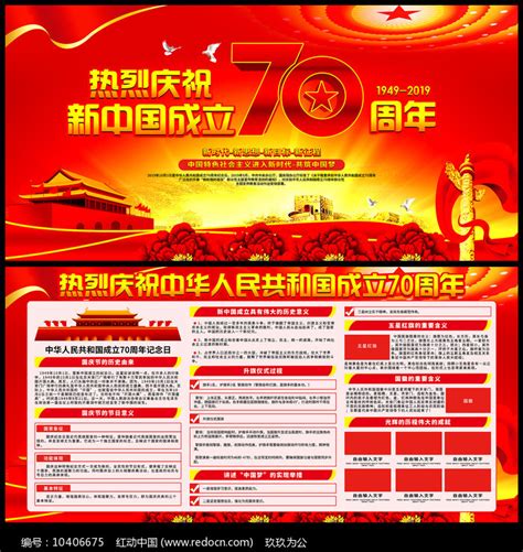 新中国成立70周年主题宣传展板图片_展板_编号10406675_红动中国