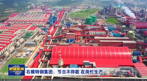 肥城新闻:石横特钢集团节日不停歇 在岗忙生产_石横特钢集团有限公司