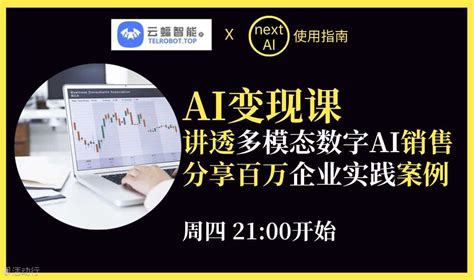 AI变现课：讲透多模态数字AI销售，分享百万企业实践案例 预约报名-nextAI中文指南活动-活动行