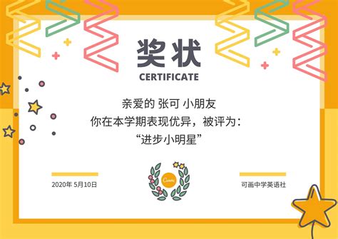 黄橙色矢量彩带星星卡通教育庆祝中文奖状 - 模板 - Canva可画