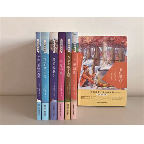 小木屋的故事系列丛书 - 出版集团 - 中文