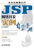 《JSP网络开发实例自学手册》
