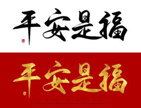 手绘中式喜庆平安印章艺术字素材图片免费下载_PNG素材_编号vr7iwpjm6_图精灵