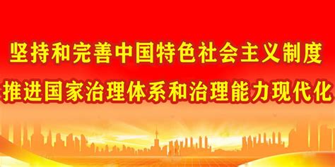 坚持和完善中国特色社会主义制度 推进国家治理体系和治理能力现代化