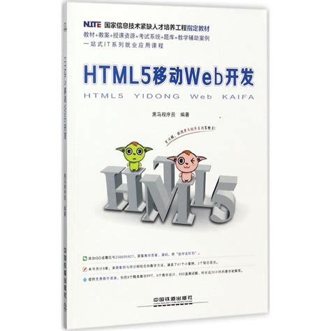HTML5移动Web开发 黑马程序员 编著 专业科技 中国铁道出版社 9787113231033 图书-卖贝商城