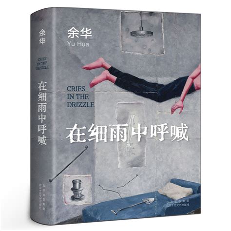 在细雨中呼喊（北京十月文艺出版社出版图书）_百度百科