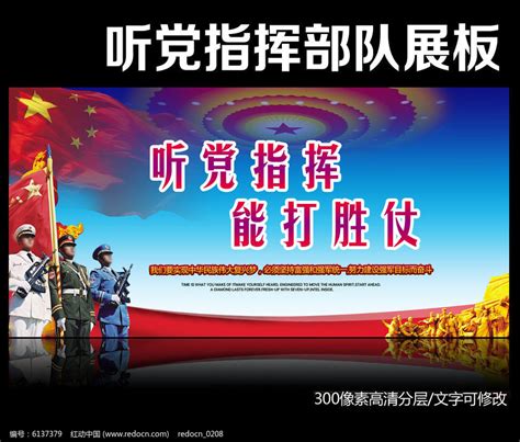 听党指挥能打胜仗部队展板图片下载_红动中国