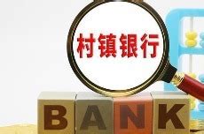 村镇银行的行业特点与发展趋势__凤凰网