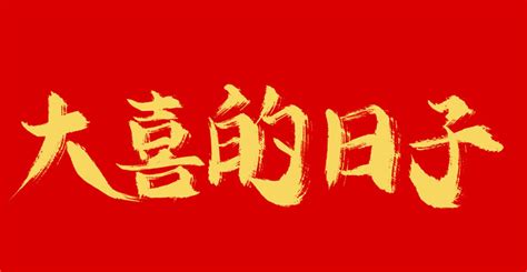 好日子图片