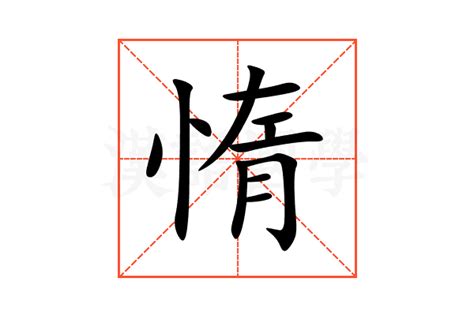 惰的意思,惰的解释,惰的拼音,惰的部首,惰的笔顺-汉语国学
