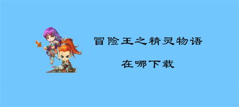 冒险王之精灵物语中文版游戏下载-冒险王之精灵物语游戏下载-沧浪手游