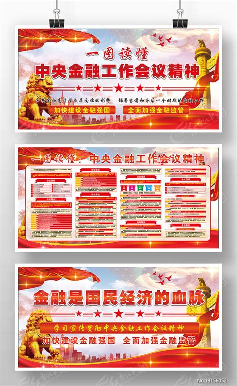 中央金融工作会议精神党建宣传展板图片下载_红动中国