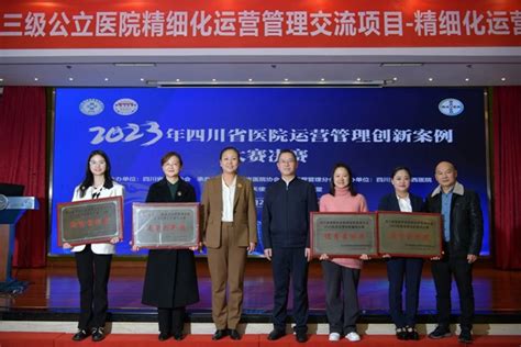 2023年四川省医院运营管理创新案例大赛，他们获奖啦！_川南在线