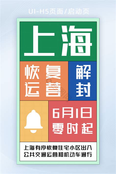 迎接上海重启疫情解封有序恢复banner-包图网