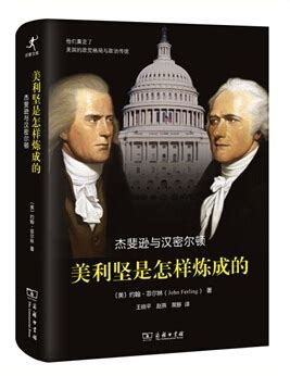 《美利坚是怎样炼成的》 透过两个男人看美国-媒体关注-新闻中心-中国出版集团公司
