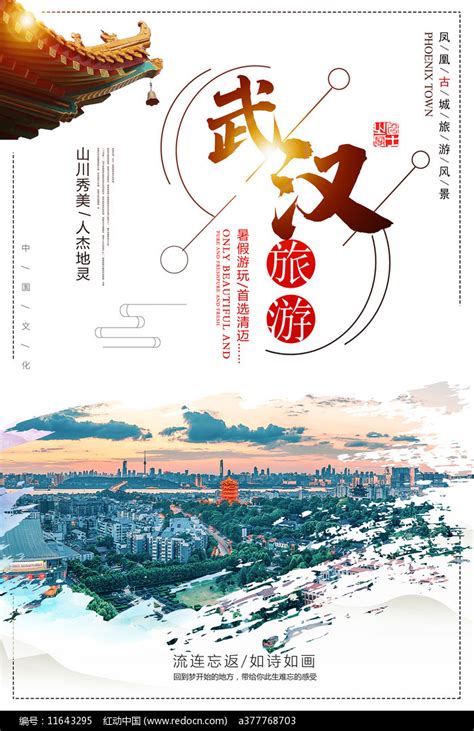 武汉旅游宣传海报图片下载_红动中国