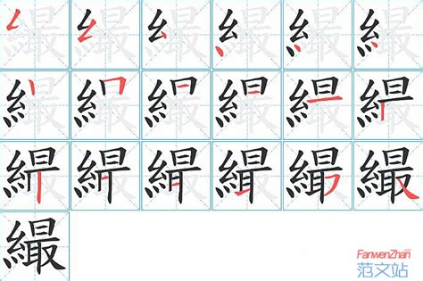 繓的笔顺_汉字繓的笔顺笔画 - 笔顺查询 - 范文站