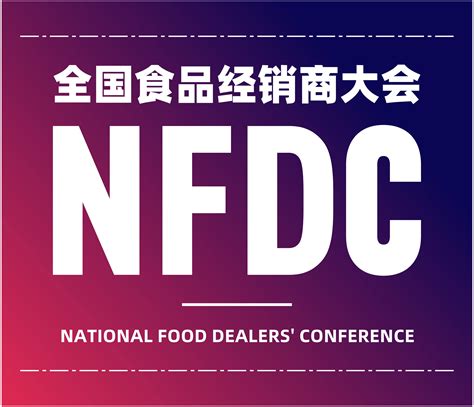 NFDC全国食品经销商大会【官网】
