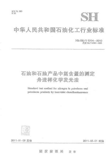 中石化标准规范SH0704-2016
