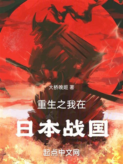 《重生之我在日本战国》小说在线阅读-起点中文网