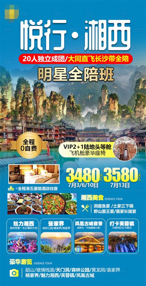 湖南湘西张家界旅游海报PSD广告设计素材海报模板免费下载-享设计