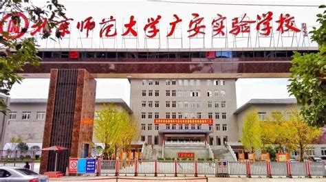 岳池县北京师范大学广安实验学校高2021级招生计划 - 公告 - 信息资讯 - 岳邻网