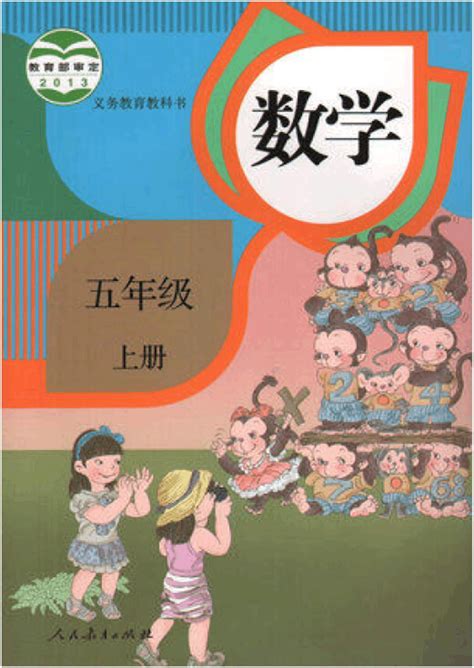 人教版五年級數學上冊電子課本_word文檔在線閱讀與下載_文檔網