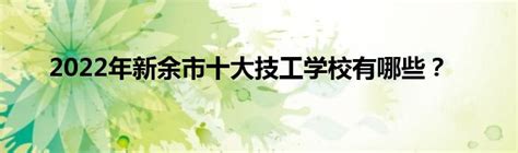 江西新余康展技工学校-学校筛选-江西中专招生网-官方网址：www.jxzsi.com
