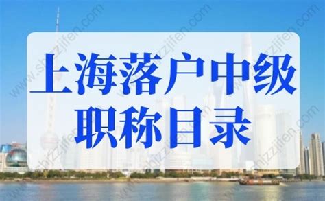 2022年上海落户中级职称目录！帮你快速落户上海-居住证积分网