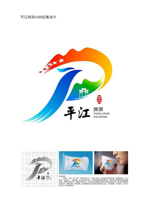 平江旅游LOGO设计方案征集活动最终结果公告-设计揭晓-设计大赛网