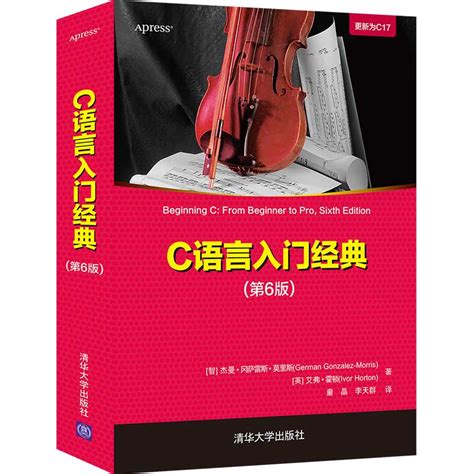 清华大学出版社-图书详情-《C语言入门经典（第6版）》