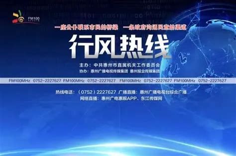 《行风热线》下周上线主题：打造普惠便捷政务服务体系，让群众共享更多数字红利|行风热线|服务体系|惠州市_新浪新闻