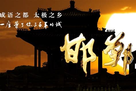 《邯郸旅游形象宣传片》_凤凰网视频_凤凰网