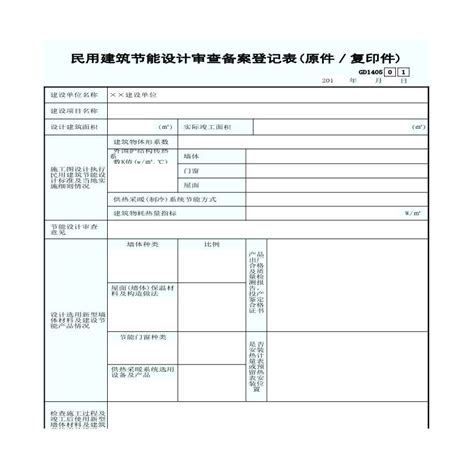 河北省居住建筑节能设计审查备案登记表_word文档在线阅读与下载_免费文档
