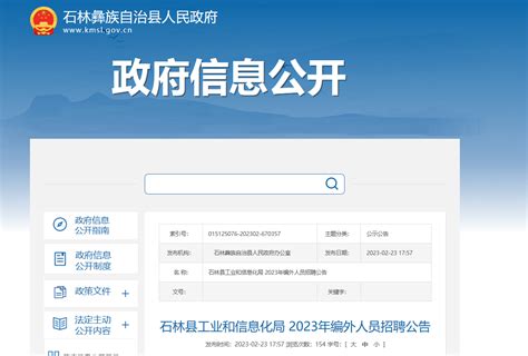 2023年云南省昆明市石林县工业和信息化局编外人员招聘5人公告