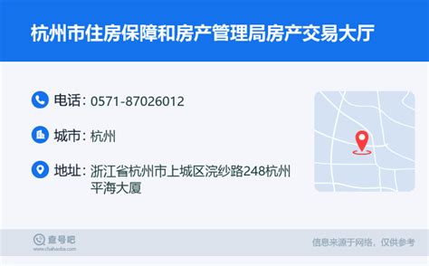☎️杭州市住房保障和房产管理局房产交易大厅：0571-87026012 | 查号吧 📞