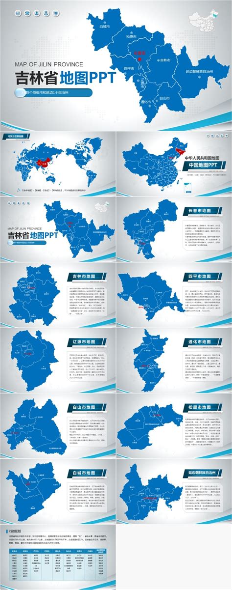中国吉林省行政区8个地级市1个延边自治州分层分块可编辑地图矢量ppt模板（老版）-PPT模板-图创网