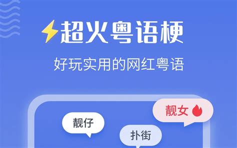 2022粤语学习软件app哪个好 学习粤语的软件推荐_豌豆荚