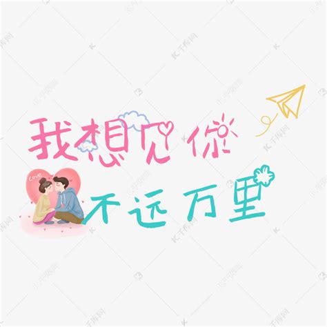 七夕甜言蜜语文案艺术字设计图片-千库网