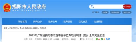 2023年广东省揭阳市市直事业单位专项招聘博（硕）士研究生88人公告